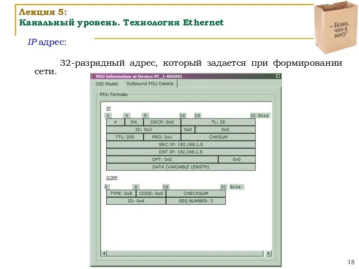 IP адрес: 32-разрядный адрес, который задается при формировании сети. Лекция 5: Канальный уровень. Технология Ethernet