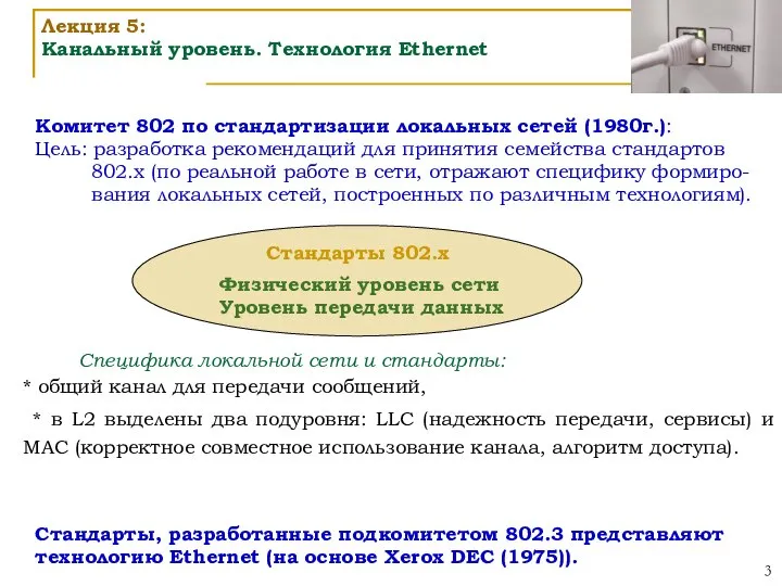 Физический уровень сети Уровень передачи данных Лекция 5: Канальный уровень. Технология