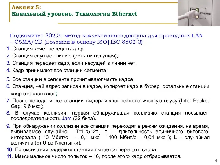 Лекция 5: Канальный уровень. Технология Ethernet Подкомитет 802.3: метод коллективного доступа