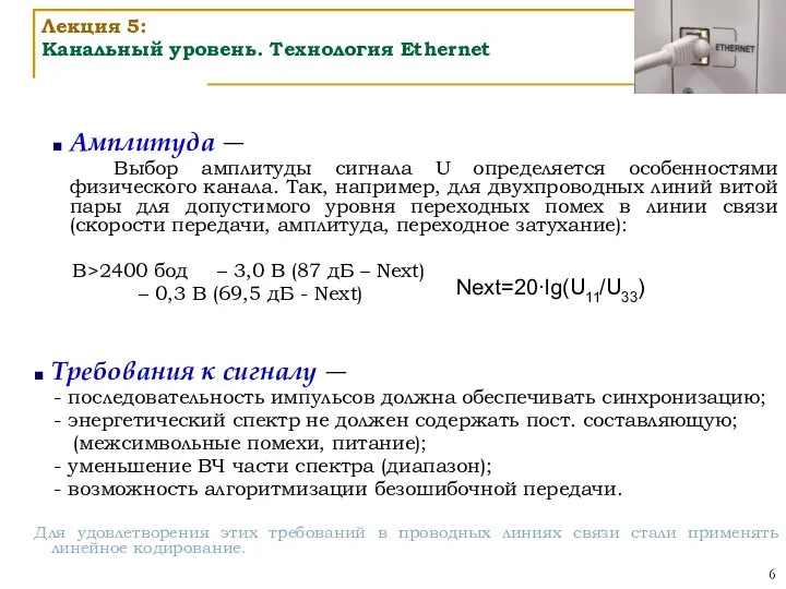 Амплитуда ― Выбор амплитуды сигнала U определяется особенностями физического канала. Так,