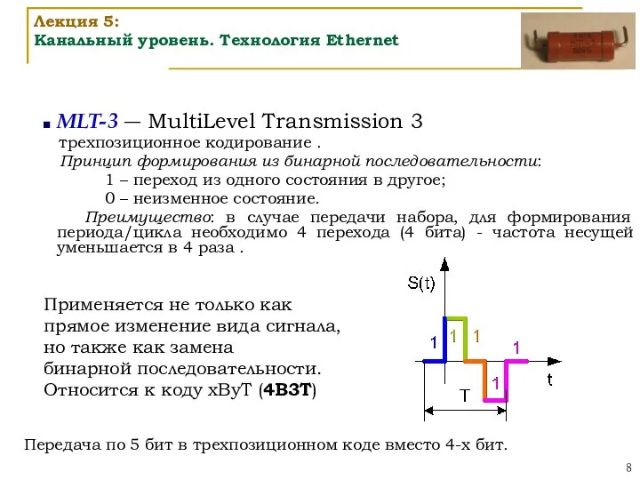 MLT-3 ― MultiLevel Transmission 3 трехпозиционное кодирование . Принцип формирования из