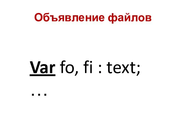 Объявление файлов Var fo, fi : text; …