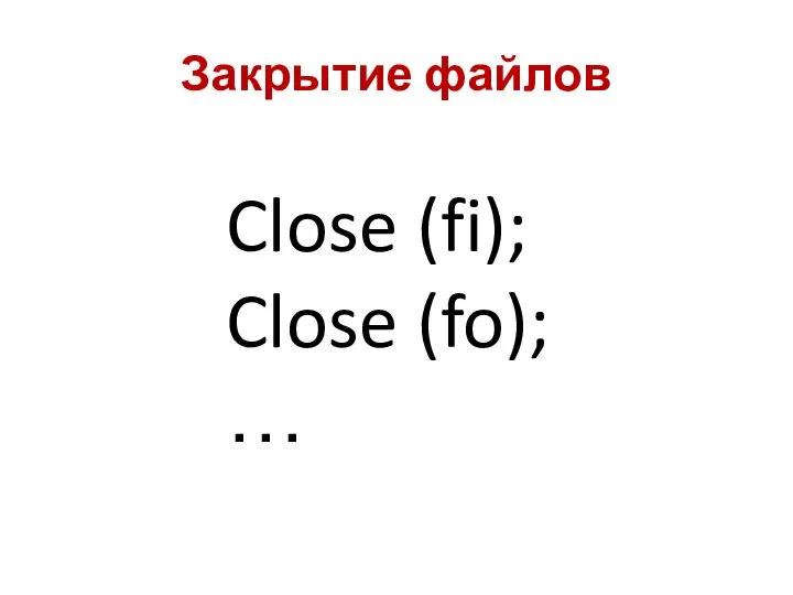Закрытие файлов Close (fi); Close (fo); …