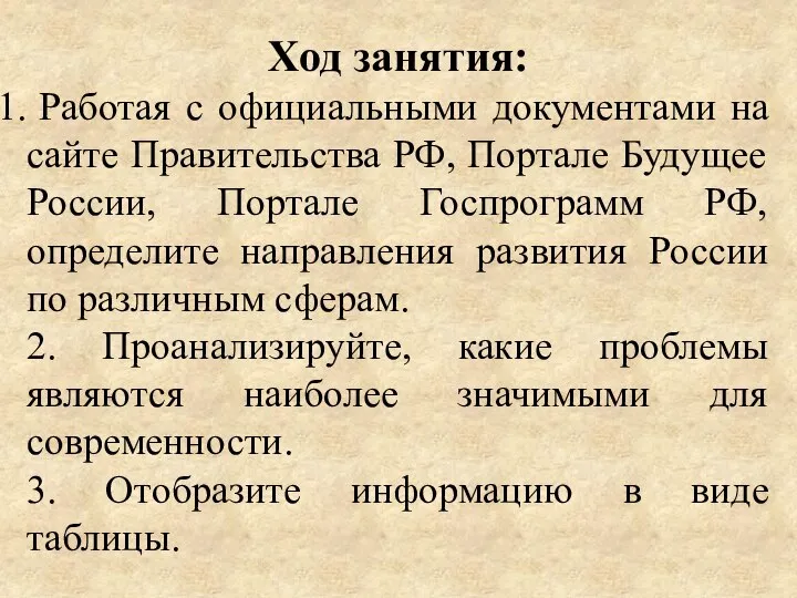 Ход занятия: Работая с официальными документами на сайте Правительства РФ, Портале