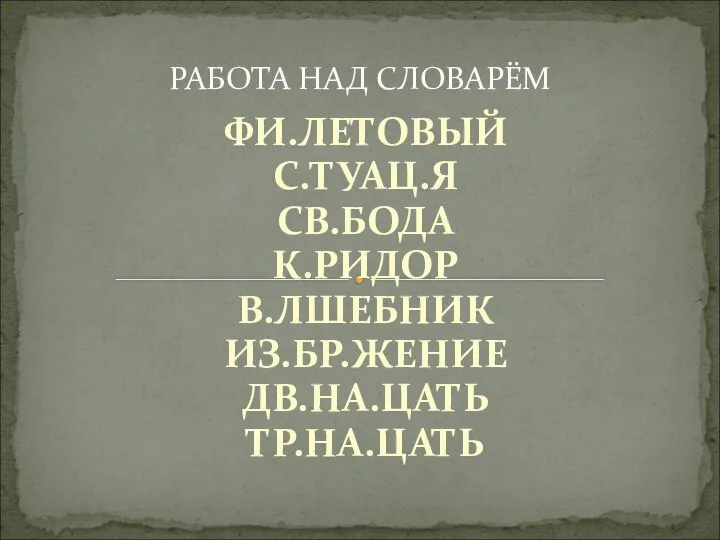 ФИ.ЛЕТОВЫЙ С.ТУАЦ.Я СВ.БОДА К.РИДОР В.ЛШЕБНИК ИЗ.БР.ЖЕНИЕ ДВ.НА.ЦАТЬ ТР.НА.ЦАТЬ РАБОТА НАД СЛОВАРЁМ