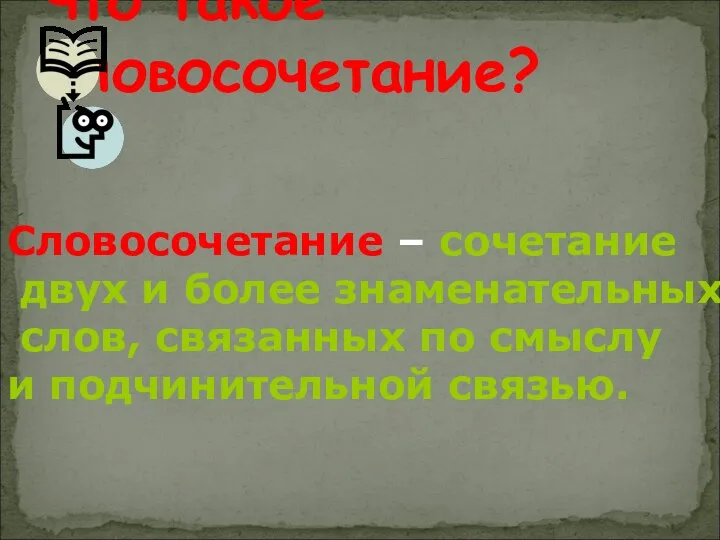 Что такое словосочетание? Словосочетание – сочетание двух и более знаменательных слов,