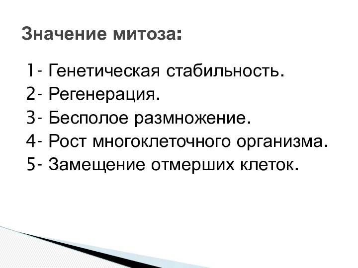 1- Генетическая стабильность. 2- Регенерация. 3- Бесполое размножение. 4- Рост многоклеточного