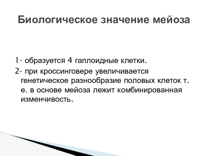 1- образуется 4 гаплоидные клетки. 2- при кроссинговере увеличивается генетическое разнообразие