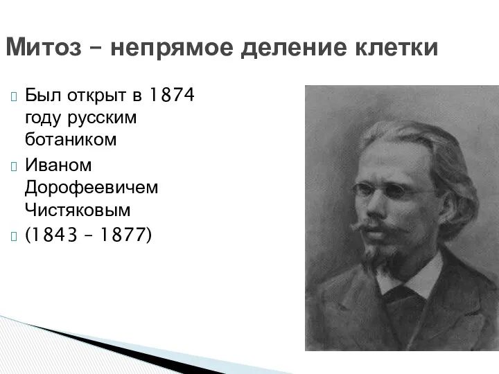 Митоз – непрямое деление клетки Был открыт в 1874 году русским