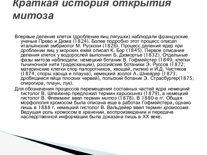 Впервые деление клеток (дробление яиц лягушки) наблюдали французские ученые Прево и