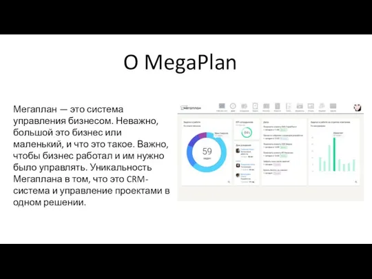 O MegaPlan Мегаплан — это система управления бизнесом. Неважно, большой это