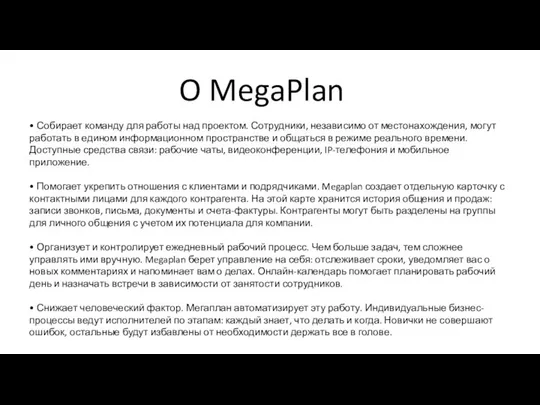 O MegaPlan • Собирает команду для работы над проектом. Сотрудники, независимо