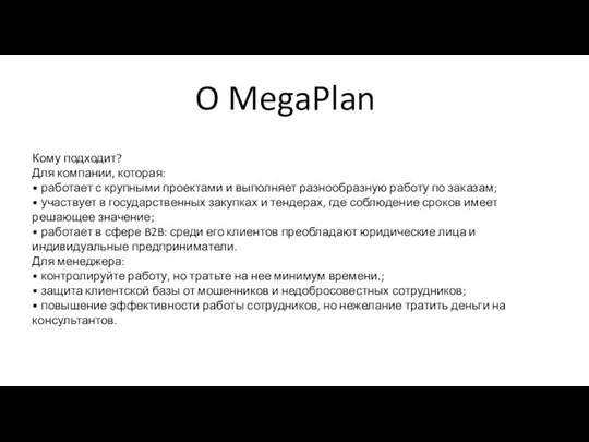 O MegaPlan Кому подходит? Для компании, которая: • работает с крупными