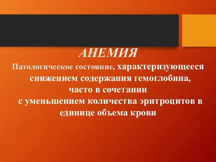 АНЕМИЯ Патологическое состояние, характеризующееся снижением содержания гемоглобина, часто в сочетании с