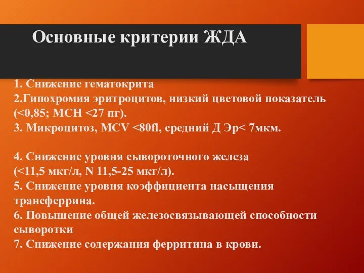 Основные критерии ЖДА 1. Снижение гематокрита 2.Гипохромия эритроцитов, низкий цветовой показатель (