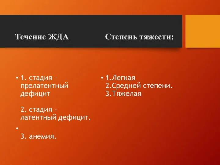 Течение ЖДА Степень тяжести: 1. стадия – прелатентный дефицит 2. стадия