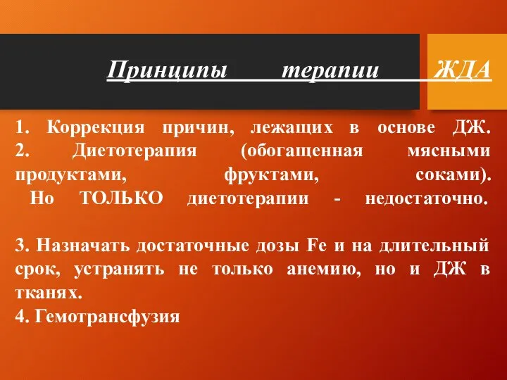 Принципы терапии ЖДА 1. Коррекция причин, лежащих в основе ДЖ. 2.