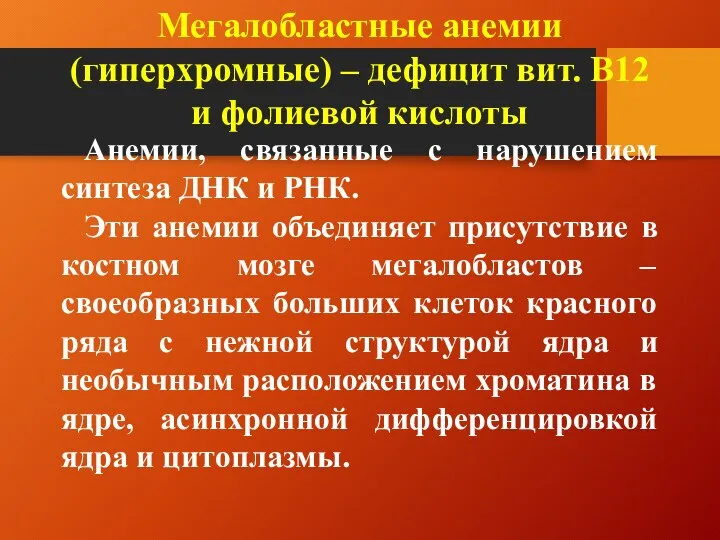 Мегалобластные анемии (гиперхромные) – дефицит вит. В12 и фолиевой кислоты Анемии,