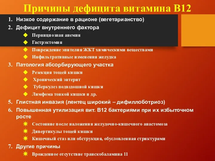 Причины дефицита витамина В12 Низкое содержание в рационе (вегетарианство) Дефицит внутреннего