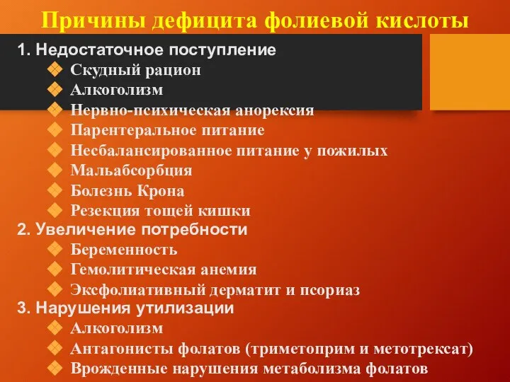 Причины дефицита фолиевой кислоты 1. Недостаточное поступление Скудный рацион Алкоголизм Нервно-психическая