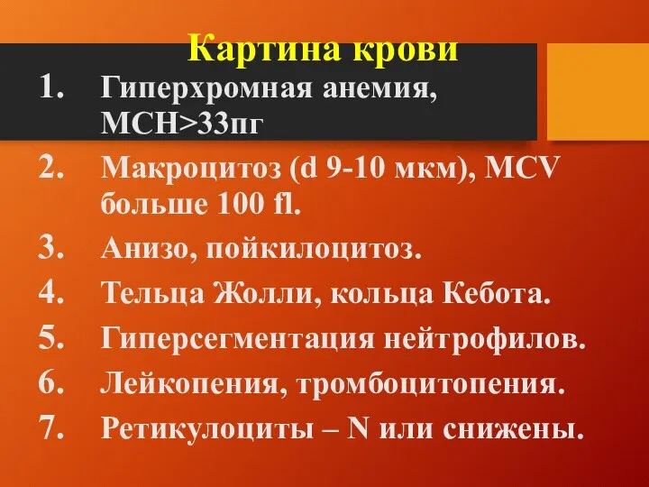 Картина крови Гиперхромная анемия, MCH>33пг Макроцитоз (d 9-10 мкм), MCV больше