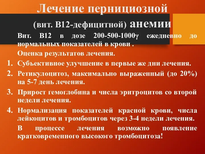 Лечение пернициозной (вит. В12-дефицитной) анемии Вит. В12 в дозе 200-500-1000γ ежедневно