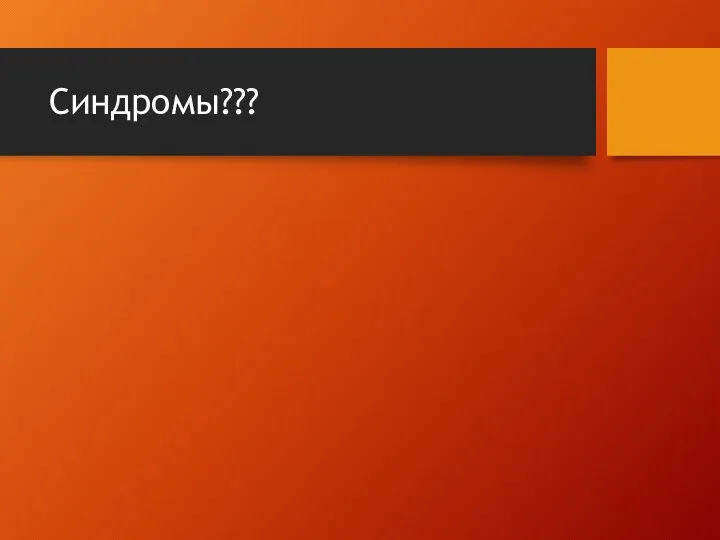 Синдромы???