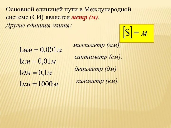 Основной единицей пути в Международной системе (СИ) является метр (м). Другие