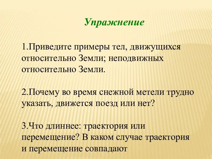 Упражнение 1.Приведите примеры тел, движущихся относительно Земли; неподвижных относительно Земли. 2.Почему