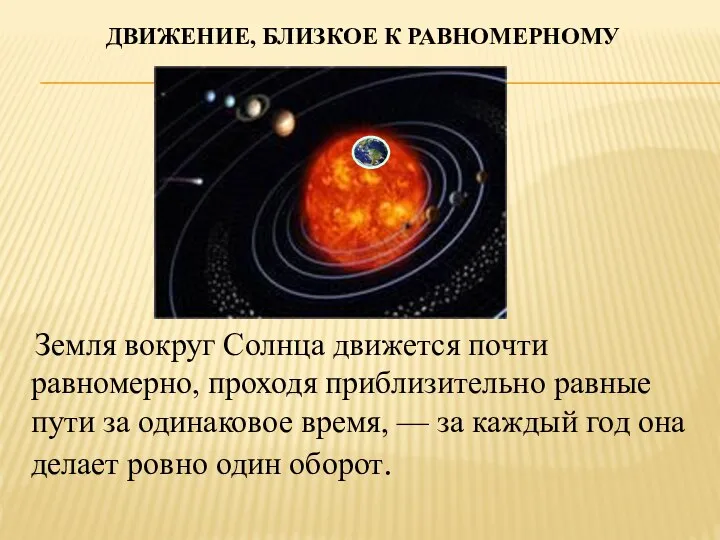 Земля вокруг Солнца движется почти равномерно, проходя приблизительно равные пути за