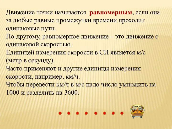 Движение точки называется равномерным, если она за любые равные промежутки времени