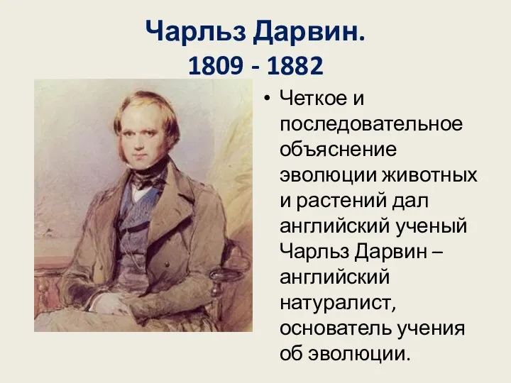 Чарльз Дарвин. 1809 - 1882 Четкое и последовательное объяснение эволюции животных