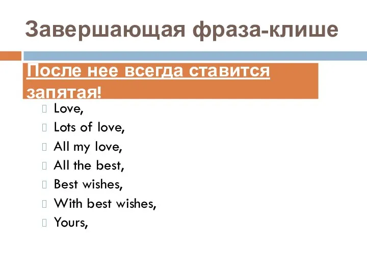 Завершающая фраза-клише Love, Lots of love, All my love, All the