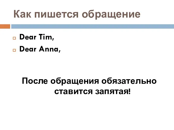 Как пишется обращение Dear Tim, Dear Anna, После обращения обязательно ставится запятая!