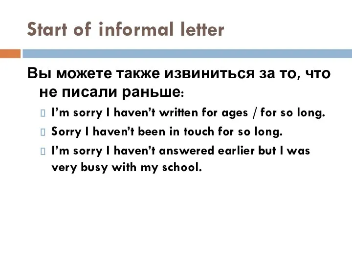 Start of informal letter Вы можете также извиниться за то, что