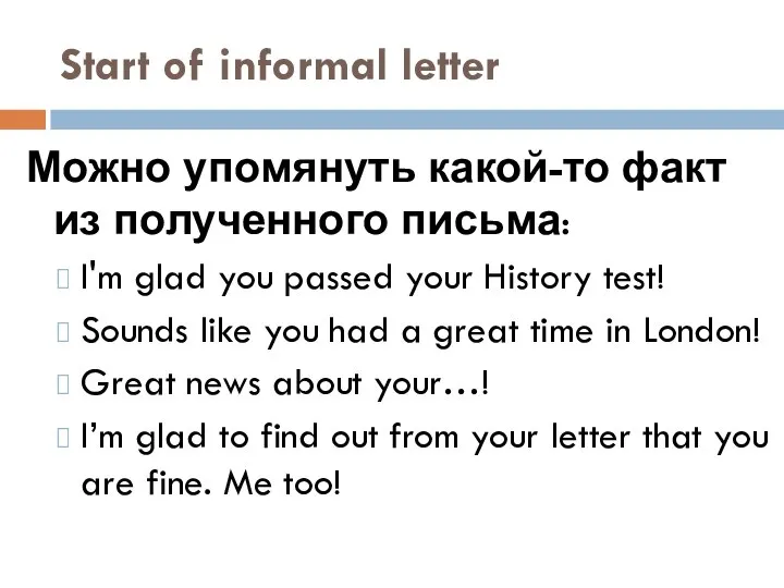 Start of informal letter Можно упомянуть какой-то факт из полученного письма: