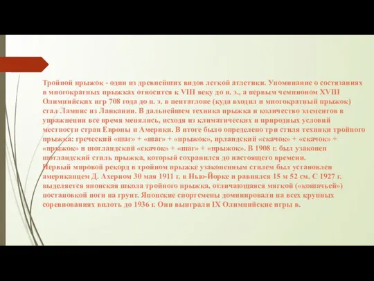 Тройной прыжок - один из древнейших видов легкой атлетики. Упоминание о