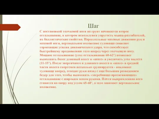 Шаг С постановкой толчковой ноги на грунт начинается второе отталкивание, в