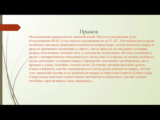 Прыжок Отталкивание производится маховой ногой. После отталкивания (угол отталкивания 58-63°) угол