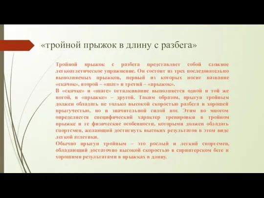 «тройной прыжок в длину с разбега» Тройной прыжок с разбега представляет