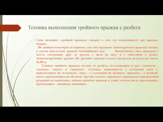 Техника выполнения тройного прыжка с разбега Само название «тройной прыжок» говорит