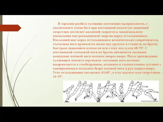 В середине разбега туловище постепенно выпрямляется, с увеличением темпа бега при