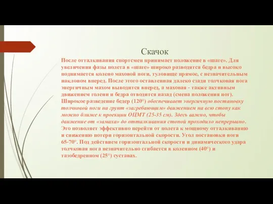 Скачок После отталкивания спортсмен принимает положение в «шаге». Для увеличения фазы