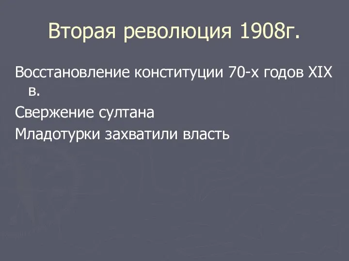 Вторая революция 1908г. Восстановление конституции 70-х годов XIX в. Свержение султана Младотурки захватили власть