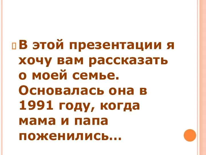 В этой презентации я хочу вам рассказать о моей семье. Основалась