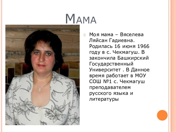 Мама Моя мама – Вяселева Ляйсан Гадиевна. Родилась 16 июня 1966