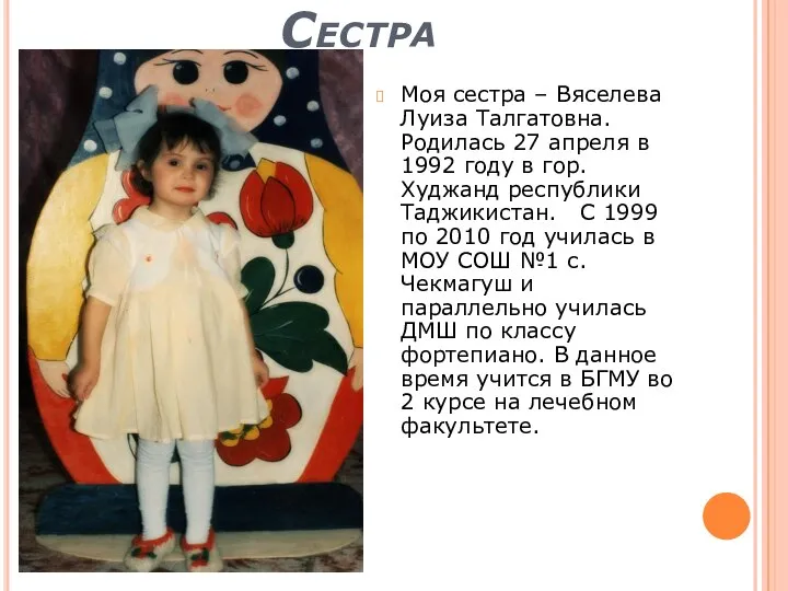 Сестра Моя сестра – Вяселева Луиза Талгатовна. Родилась 27 апреля в