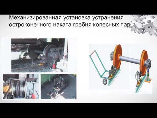 Механизированная установка устранения остроконечного наката гребня колесных пар