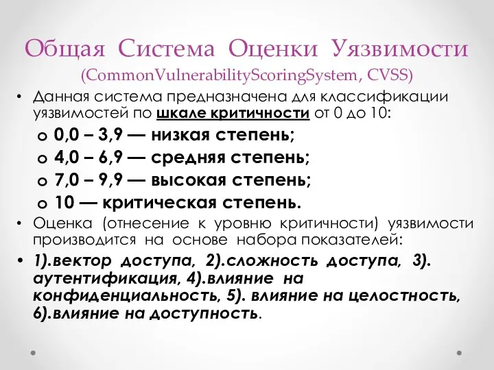 Общая Система Оценки Уязвимости (CommonVulnerabilityScoringSystem, CVSS) Данная система предназначена для классификации