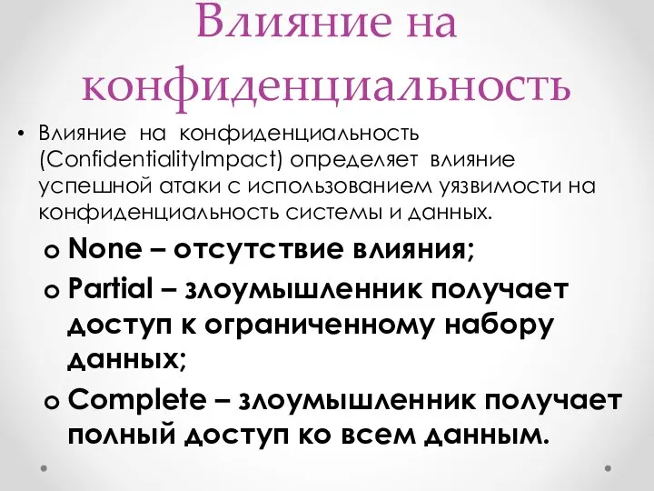 Влияние на конфиденциальность Влияние на конфиденциальность (ConfidentialityImpact) определяет влияние успешной атаки